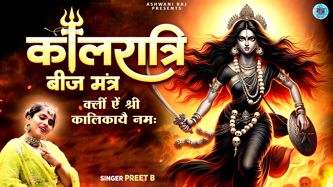 Navratri Day 7 : Kalratri Beej Mantra | Kleem Aim Shreem kalikaye namah | Navratri Mantra 108 Times