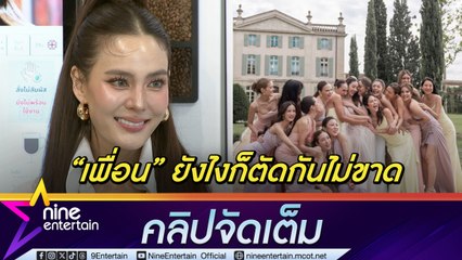 เพื่อนก็คือเพื่อน! เจนี่ ดีใจคุยกับ คริส ในรอบ 7 ปี | เล่าโมเมนต์อบอุ่น แก๊งนางฟ้า ร่วมงานแต่ง วุ้นเส้น (คลิปจัดเต็ม)