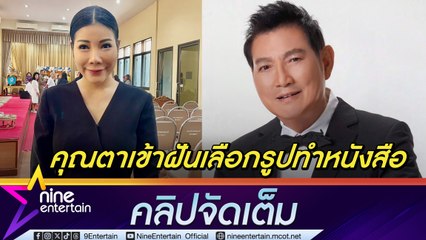 แหวนแหวน เผย คุณตาชรินทร์ มาเข้าฝันเลือกรูปทำหนังสือชีวประวัติ คุณยายเพชรา คลายเศร้า (คลิปจัดเต็ม)