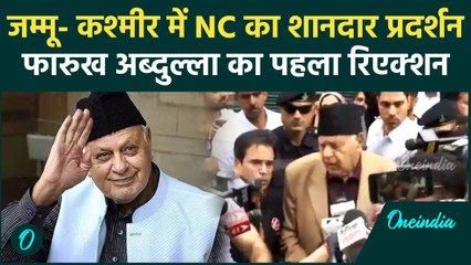 Jammu Kashmir Election Result 2024 : NC के प्रदर्शन पर क्या बोले Farooq Abdullah | वनइंडिया हिंदी