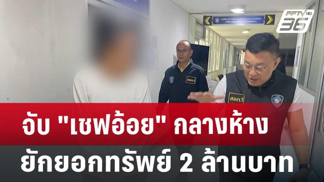 จับ เชฟอ้อย กลางห้าง ยักยอกทรัพย์ 2 ล้านบาท | จับข่าวคุย | 8 ต.ค. 67