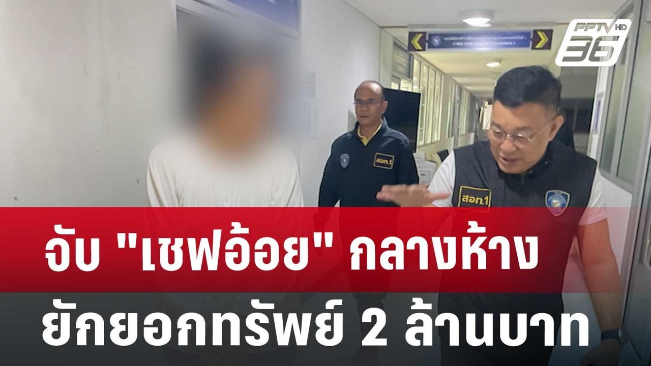 จับ "เชฟอ้อย" กลางห้าง ยักยอกทรัพย์ 2 ล้านบาท | จับข่าวคุย | 8 ต.ค. 67