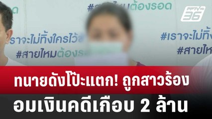 ทนายดังโป๊ะแตก! ถูกสาวร้องอมเงินคดีเกือบ 2 ล้าน | จับข่าวคุย | 8 ต.ค. 67