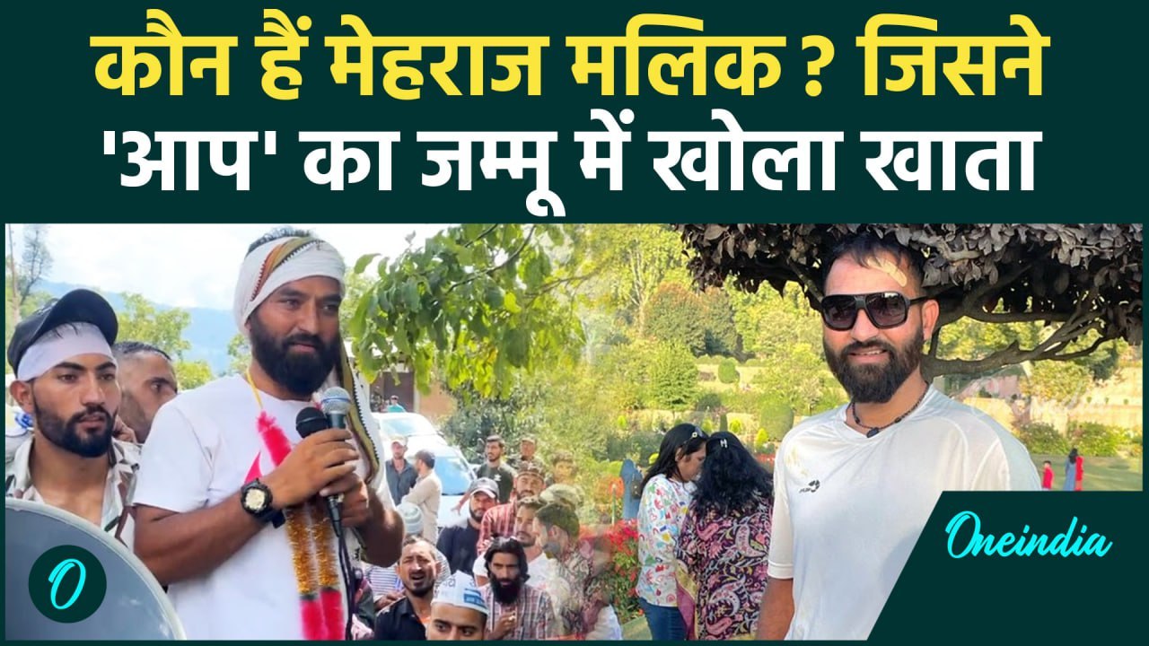 कौन है Mehraj Malik जिसने Jammu Kashmir में AAP का खाता खोल दिया? Election Result | वनइंडिया हिंदी
