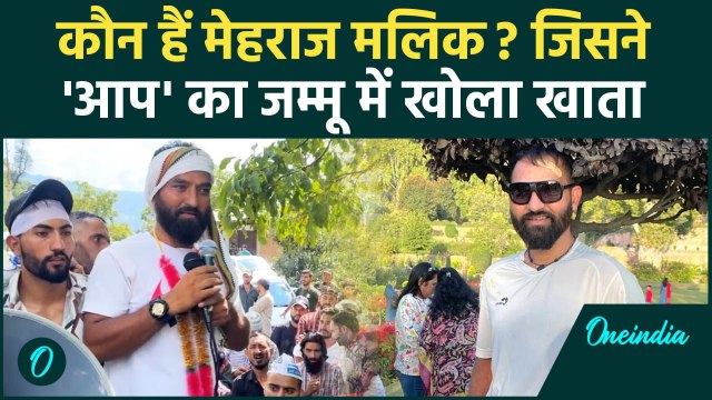 कौन है Mehraj Malik जिसने Jammu Kashmir में AAP का खाता खोल दिया? Election Result | वनइंडिया हिंदी