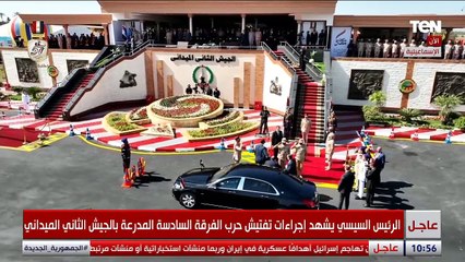 الرئيس السيسي يشهد اصطفاف تفتيش حرب الفرقة السادسة المدرعة بالجيش الثاني الميداني