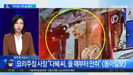 문다혜, 술 달라며 테이블 ‘쾅’…결국 식당서 쫓겨나