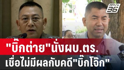 "บิ๊กต่าย"นั่งผบ.ตร.เชื่อไม่มีผลกับคดี"บิ๊กโจ๊ก" | เข้มข่าวเย็น | 8 ต.ค. 67
