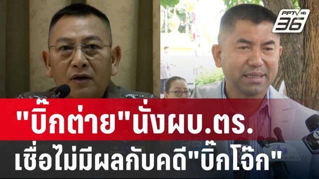 บิ๊กต่าย นั่งผบ.ตร.เชื่อไม่มีผลกับคดี บิ๊กโจ๊ก | เข้มข่าวเย็น | 8 ต.ค. 67