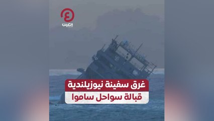غرق سفينية نيوزيلندية قبالة سواحل ساموا