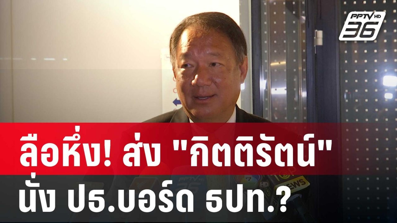 ลือหึ่ง! การเมืองส่ง "กิตติรัตน์" นั่ง ปธ.บอร์ด...