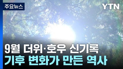 [날씨] "이런 9월 평생 처음"...더위·호우 '무서운 신기록' / YTN