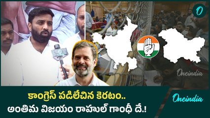 కాంగ్రెస్ పడిలేచిన కెరటం.. అంతిమ విజయం రాహుల్ గాంధీ దే.! | Oneindia Telugu
