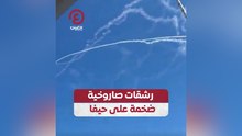رشقات صاروخية ضخمة على حيفا