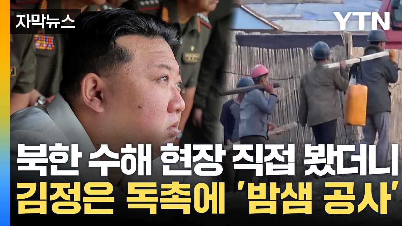 [자막뉴스] 직접 취재한 북한 수해 상황...김정은 독촉에 밤낮 없는 강행군 / YTN