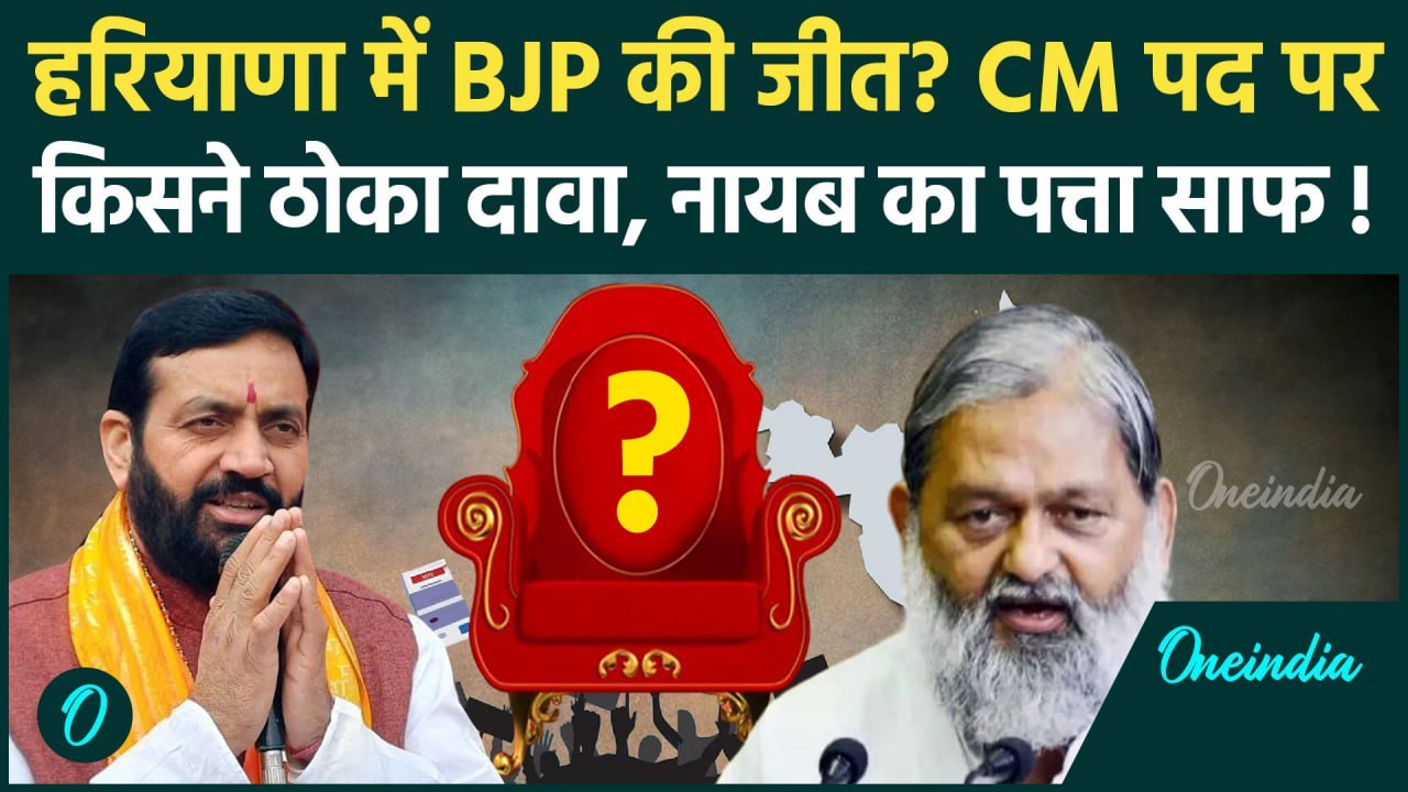 Haryana Election Result 2024 : हरियाणा चुनाव जीती BJP तो CM कौन, Nayab Singh या Anil Vij | वनइंडिया