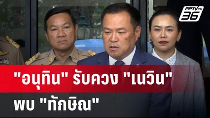 Birthday Boy "อนุทิน" รับควง "เนวิน" พบ "ทักษิณ" | เข้มข่าวเย็น | 8 ต.ค. 67