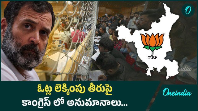 Haryana Results 2024.. హర్యానా ఓట్ల లెక్కింపు తీరుపై కాంగ్రెస్ లో అనుమానాలు | Oneindia Telugu