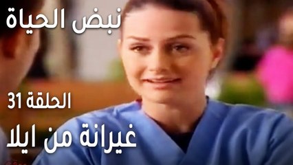 نبض الحياة الحلقة 31 - غيرانة من ايلا
