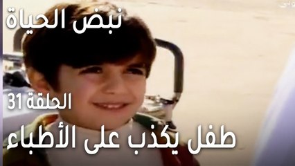 نبض الحياة الحلقة 31 - طفل يكذب على الأطباء