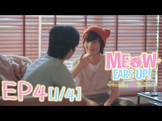Meow Ears Up น้องเหมียวในห้องผม 好久不见啊喵 | EP4[1/4]