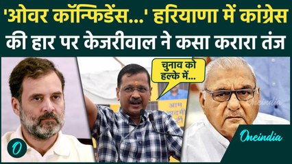 Download Video: Haryana Election Result: हरियाणा में Congress की हार पर क्या बोले Arvind Kejriwal | वनइंडिया हिंदी