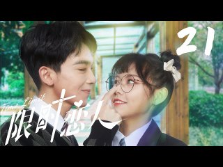 FULL EP21 | Boy for Rent/Time Limit | 限时恋人：两种爱情  一次体验