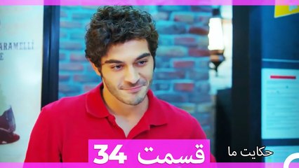 داستان ما قسمت 34 Hekayate Ma