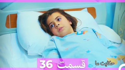 داستان ما قسمت 36 Hekayate Ma