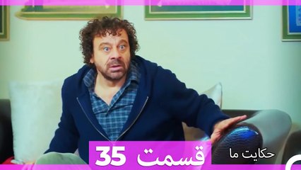 داستان ما قسمت 35 Hekayate Ma