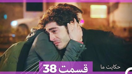 داستان ما قسمت 38 Hekayate Ma