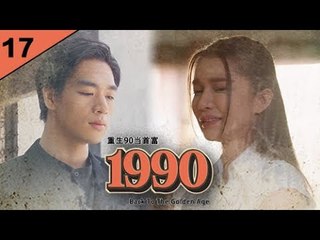 回档1990 EP17 功成名就后被兄弟谋害，谁知上天给他机会重生回到爱妻被杀前一天... | #回档1990 #逆袭爽剧 #最新短剧