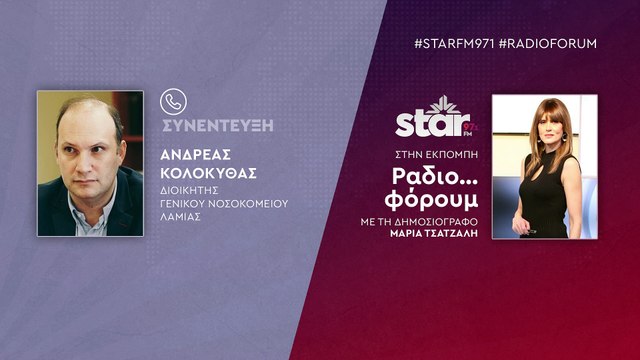 Ο Διοικητής του Γενικού Νοσοκομείου Λαμίας, Ανδρέας Κολοκυθάς στον STAR FM