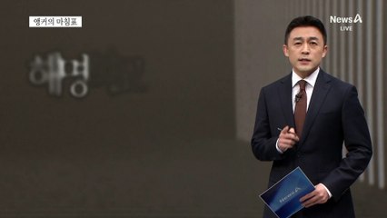 [앵커의 마침표]결자해지