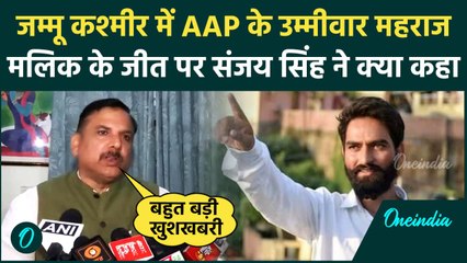 Election Results 2024: Jammu Kashmir में Mehraj Malik की जीत पर Sanjay Singh ने कहा..|वनइंडिया हिंदी