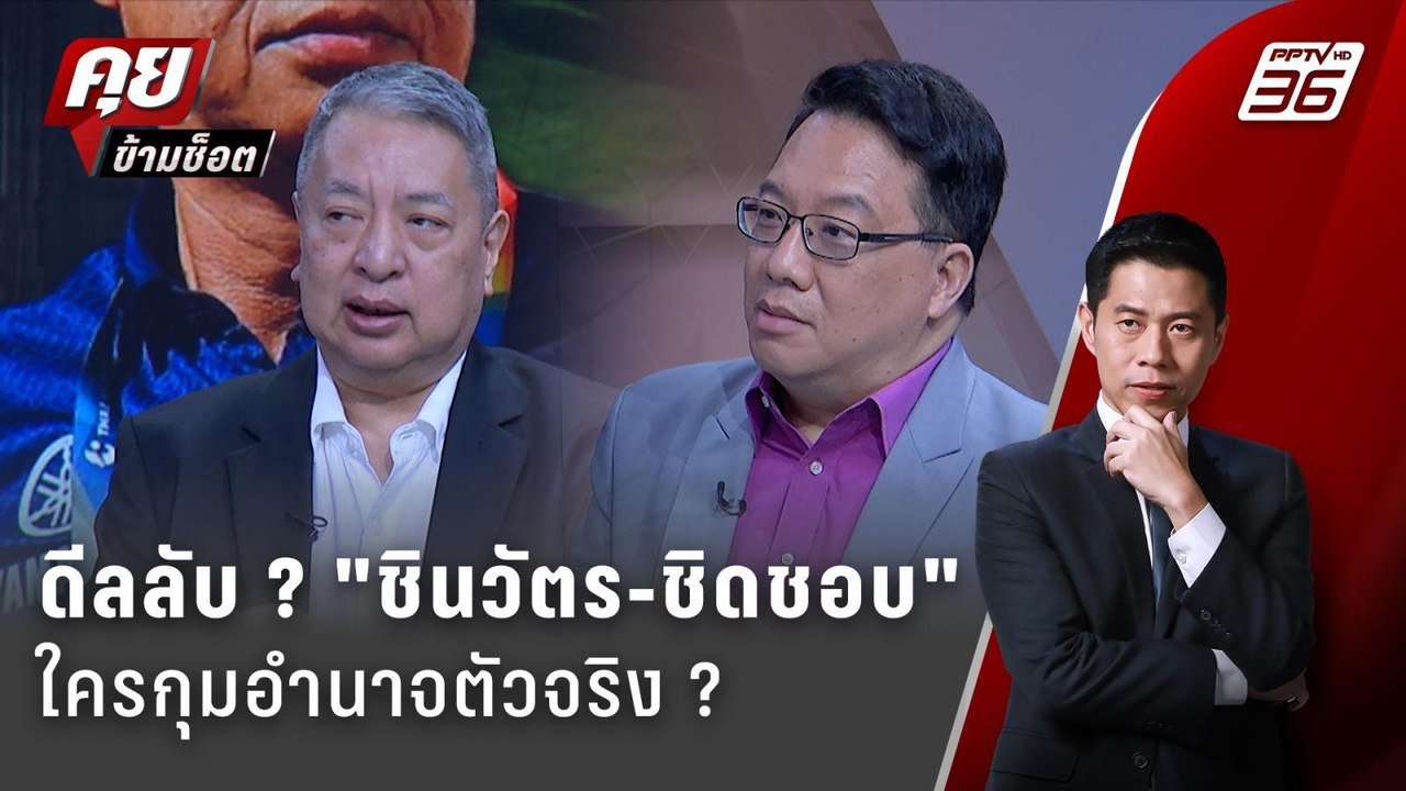 Exclusive Talk | วิเคราะห์ดีลลับ? "ชินวัตร-ชิดชอบ" มีจริงไหม | คุยข้ามช็อต