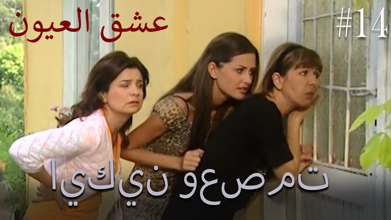 ايكين وعصمت #14