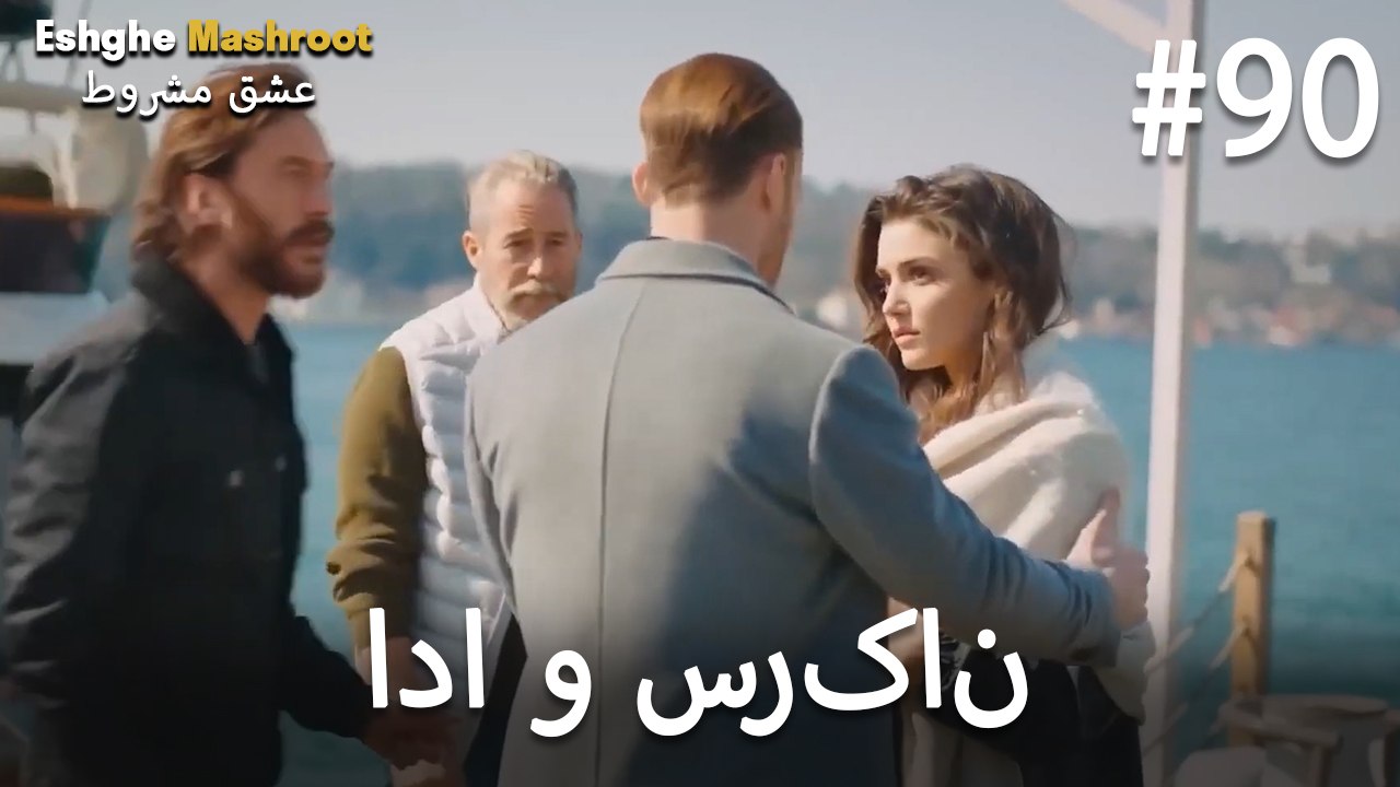 ادا بولات و سرکان بولات لاو #90