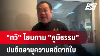 "ทวี" โยนถาม "ภูมิธรรม" ปมยืดอายุความคดีตากใบ  | เข้มข่าวค่ำ | 8 ต.ค. 67