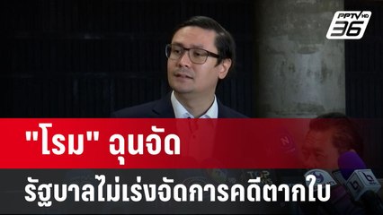 "โรม" ฉุนจัด รัฐบาลไม่เร่งจัดการคดีตากใบ | เข้มข่าวค่ำ | 8 ต.ค.67