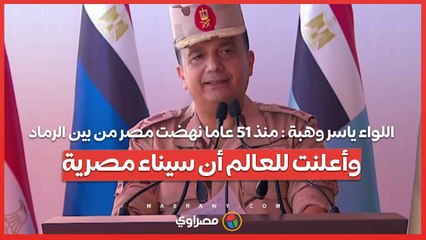 اللواء ياسر وهبة  منذ 51 عاما نهضت مصر من بين الرماد .. وأعلنت للعالم أن سيناء مصرية