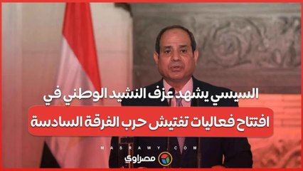 السيسي يشهد عزف النشيد الوطني في افتتاح فعاليات تفتيش حرب الفرقة السادسة