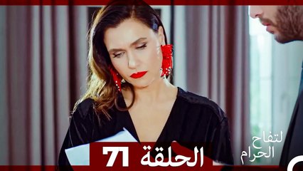 التفاح الحرام الحلقة ال 71 (Arabic Dubbed)
