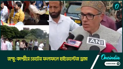 জম্মু-কাশ্মীরে ভোটের ফলাফলে হাইভোল্টেজ ড্রামা, হাড্ডাহাড্ডি লড়াইয়ে ভূস্বর্গ দখল ওমর আবদুল্লার