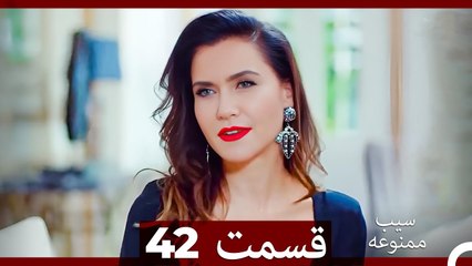 سیب ممنوعه قسمت 42 (Dooble Farsi)