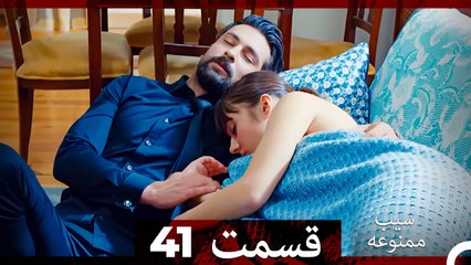 سیب ممنوعه قسمت 41 (Dooble Farsi)