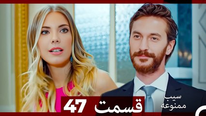 سیب ممنوعه قسمت 47 (Dooble Farsi)