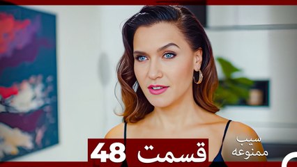 سیب ممنوعه قسمت 48 (Dooble Farsi)