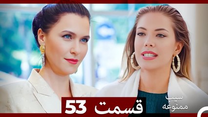 سیب ممنوعه قسمت 53 (Dooble Farsi)