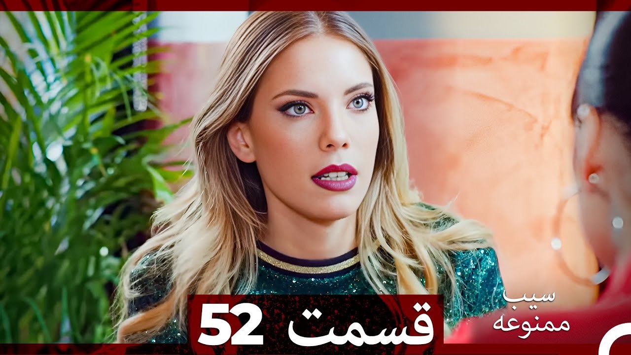 سیب ممنوعه قسمت 52 (Dooble Farsi)